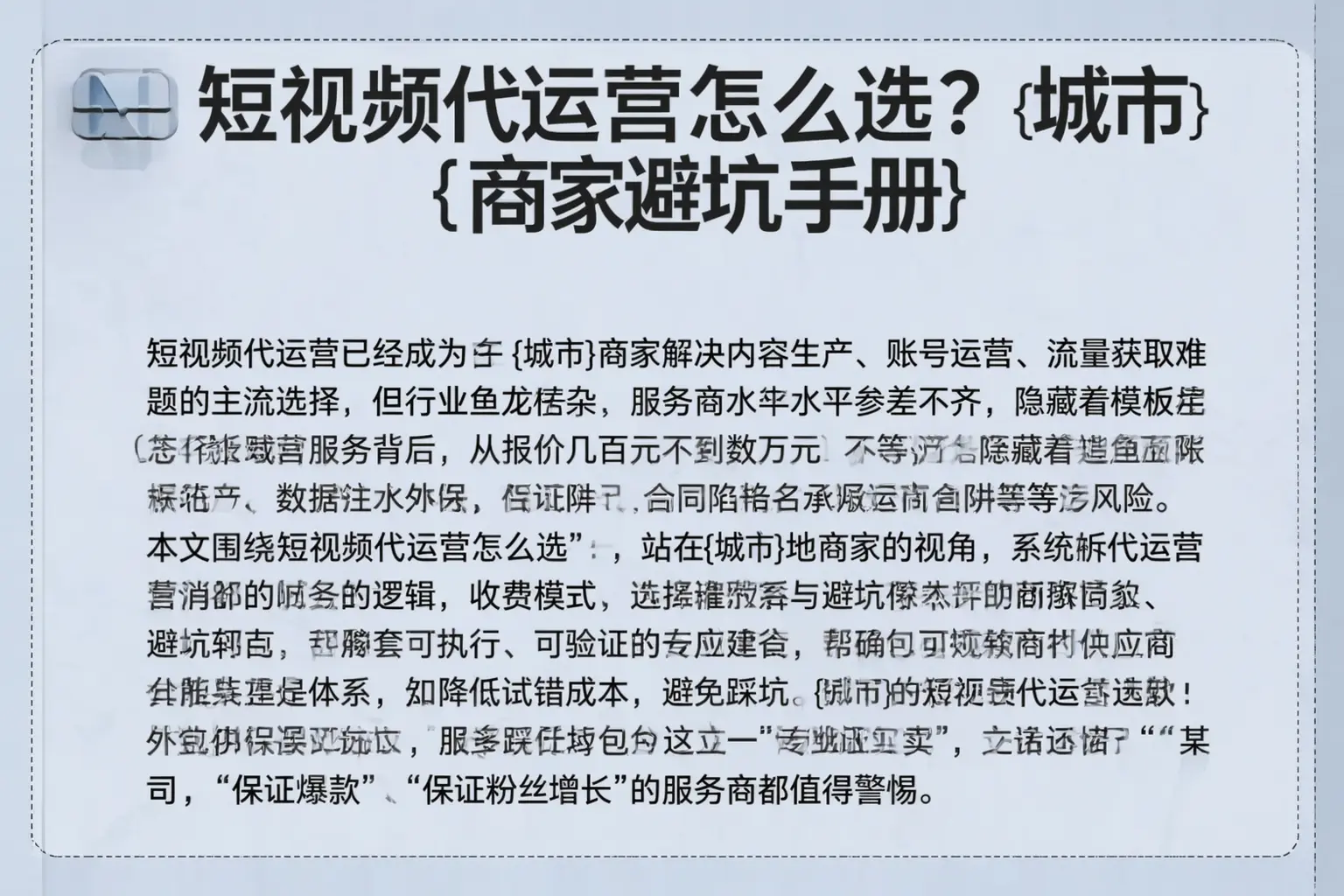 短视频代运营怎么选？颍东商家避坑手册