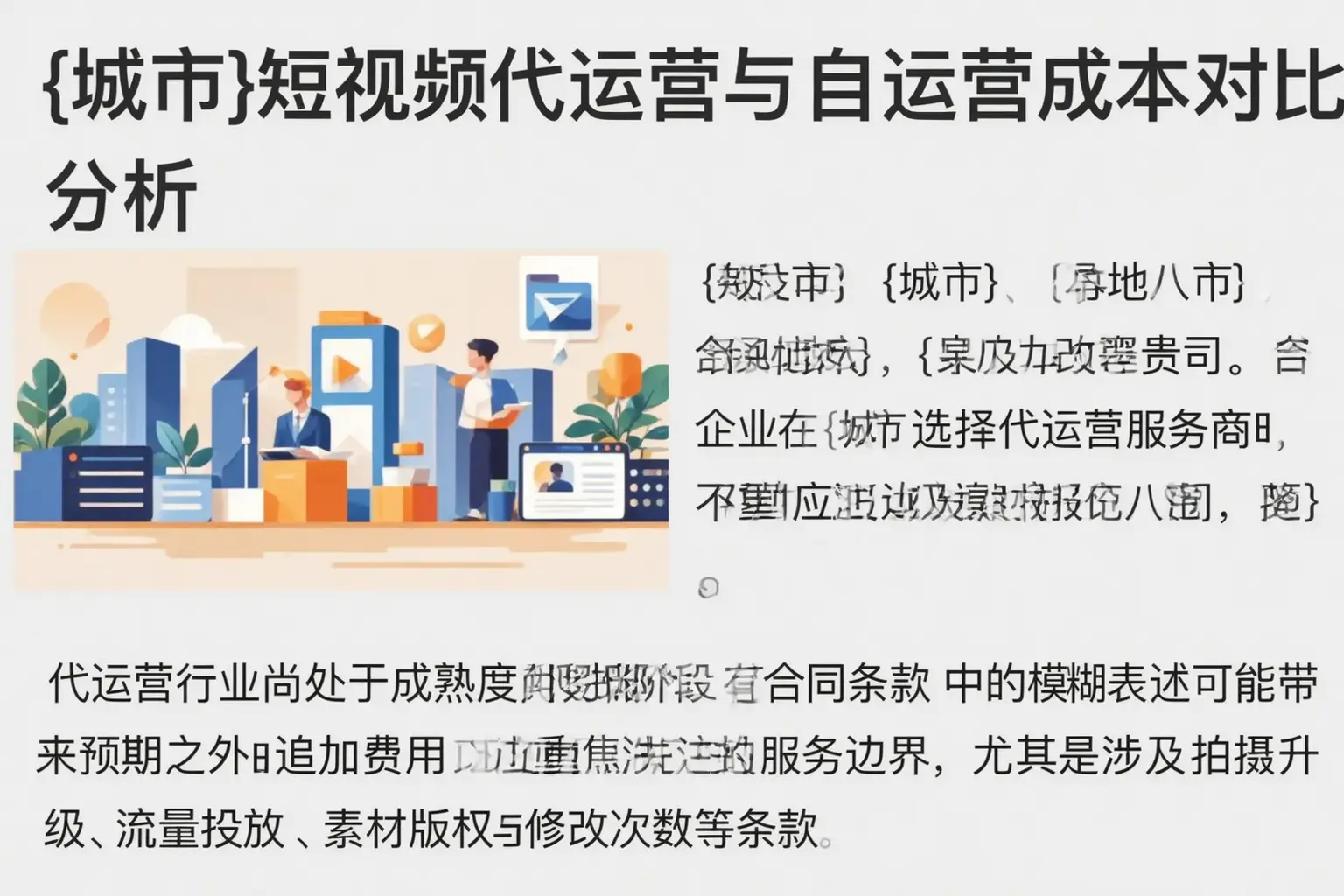 颍东短视频代运营与自运营成本对比分析