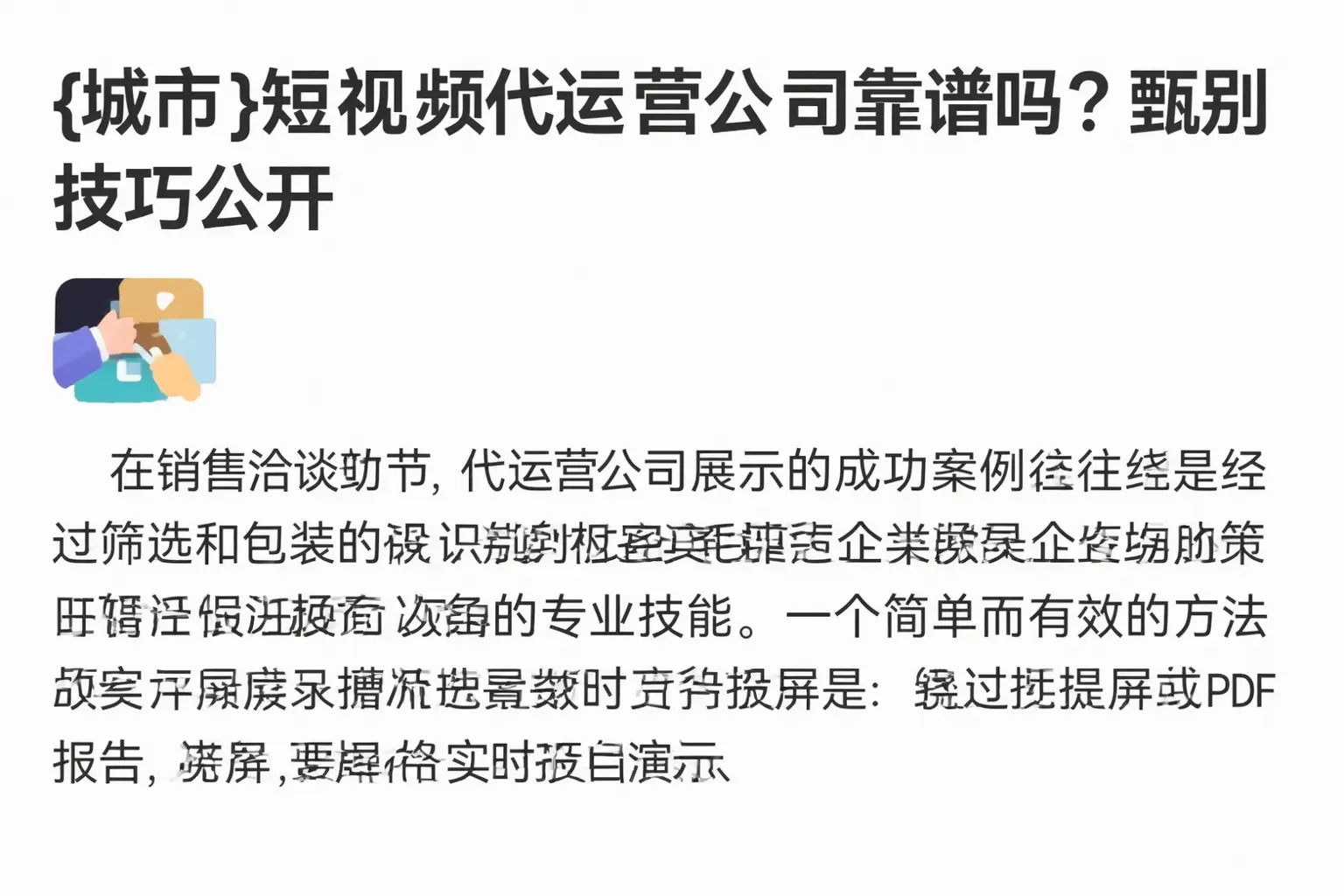 颍东短视频代运营公司靠谱吗?甄别技巧公开