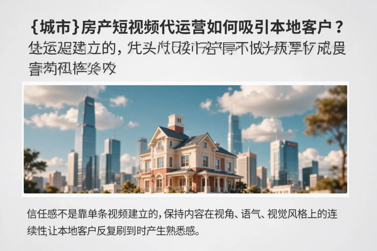 颍东房产短视频代运营如何吸引本地客户？