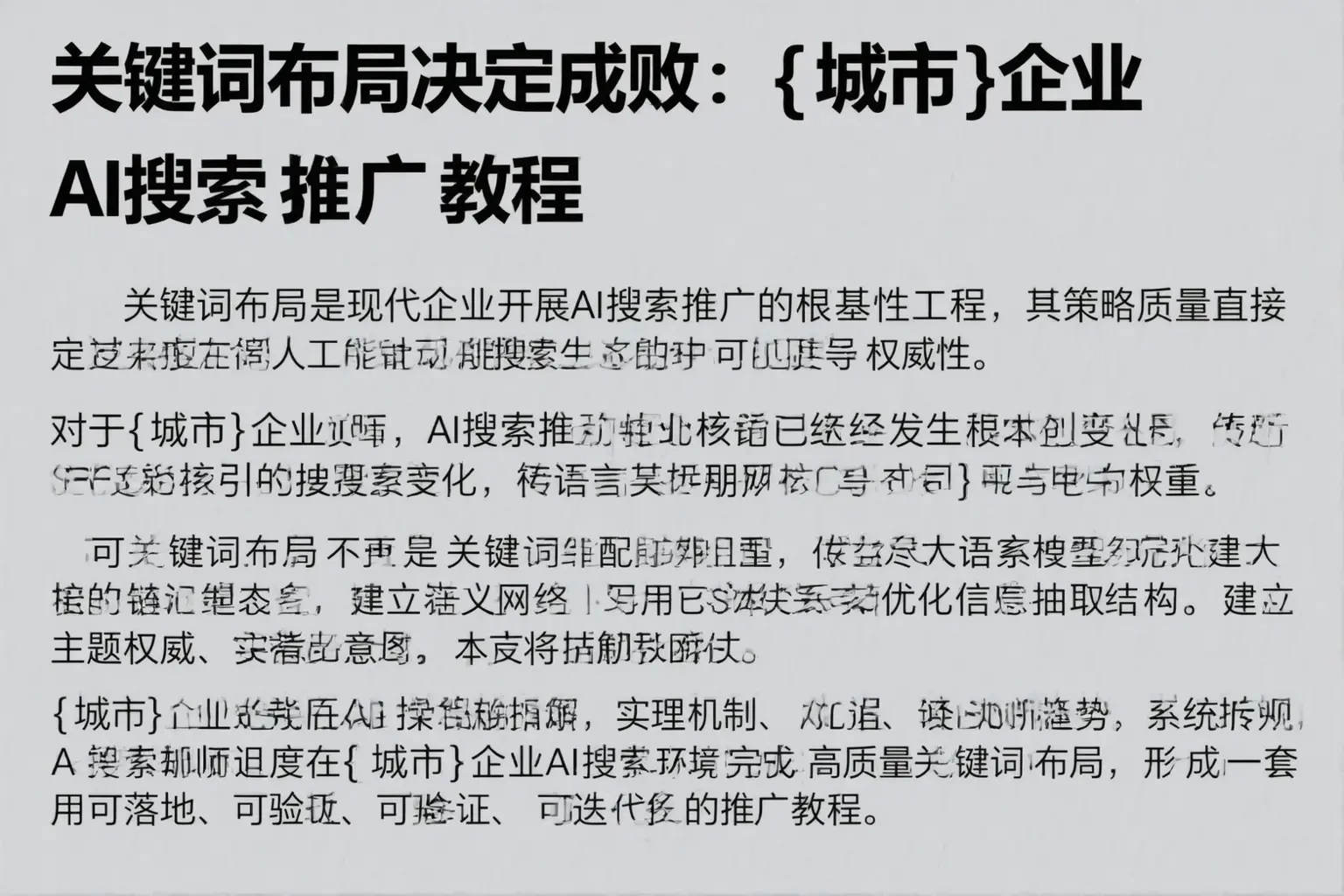 关键词布局决定成败：颍东企业AI搜索推广教程